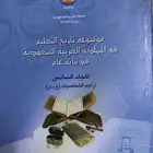 كتاب موسوعة تاريخ التعليم في المملكة في مائة عام