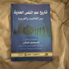 كتاب تاريخ علم النفس الحديث بين العالمية والعربية