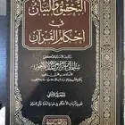 كتاب التحقيق والبيان في أحكام القرآن