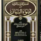أضواء البيان من تفسير القران بالقرآن جديد