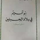 كتاب بنو تميم في بلاد الجبلين