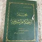 مجلة الاحكام الشرعية