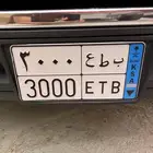 لوحه مميزه نقل للبيع