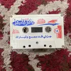 شريط تلاوة قرآن ماهر المعيقلي