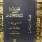 فيض المنان في اختصار جامع البيان المعروف ب تفسير الطبري