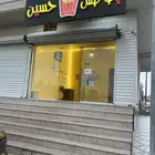 محل بطاطس للتقبيل