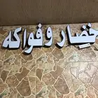 لوحة محل خضره