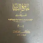 كتاب جامع البيان في تفسير القرآن (انباع)