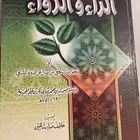 كتاب الداء و الدواء