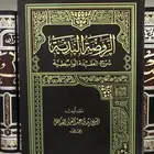 روضة الندية شرح العقيدة الواسطية للفياض