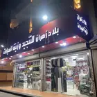 بلاد زهران لزينة و تنجيد السيارات تضليل عدسات شمعات وغيرها