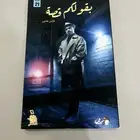 كتب أو روايات