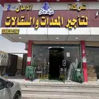 فرعنا الثاني حي الفروسيه تاجير معدات والسقالات