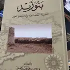 كتاب بنو زيد القبيلة القضاعية في حاضرة نجد