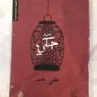 كتب وروايات متنوعه