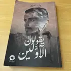 يقولون إلاولين