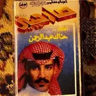شريط صارحيني خالد عبد الرحمن النسخة الأصلية ( أجا وسلمى )