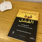 كتاب قوة الفشل