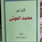 ديوان الشاعر محمد العوني