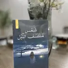 خوف الذكرى العاشرة مع مجموعة روايات متنوعة