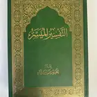 مصاحف التفسير الميسر والزهراوان