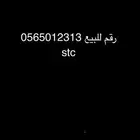 رقم مميز للبيع   شركه stc