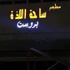 تصنيع احرف بارزه (نيون) دعاية واعلان