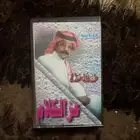 شريط كاسيت طلال مداح عز الكلام