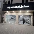 مغسلة ملابس للتقبيل او البيع