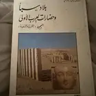 كتاب حضارات العرب الأولى