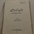 ديوان ايليا ابو ماضي