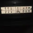 لوحه خصوصي مميز جاهزه للنقل لايتواصل إلا الصامل