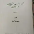 كتاب المناسك وأماكن طرق الحج ومعالم الجزيرة لحمد الجاسر
