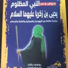 النبي المظلوم يحيى بن زكريا عليهما السلام