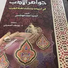 كتاب جواهر الأدب استخدام شخصي نظيف