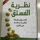 كتاب نظرية الفستق لايوجد به اي عيب