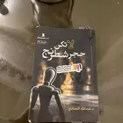 كتاب لا تكن حجر شطرنج
