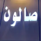 حروف ب اسم صالون خالد للبيع مترين