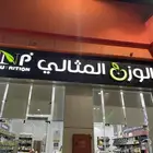 يوجد اشتراك في الوزن المثالي