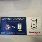 ثلاث تذاكر مبارة ابها والفيصلي يوم الخميس