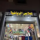 محل ملابس رياضيه