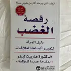 كتاب رقصة الغضب دليل المرأة