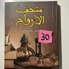 روايه متحف الأرواح