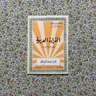كتاب القراءة رابع ابتدائي 1399 - 1979