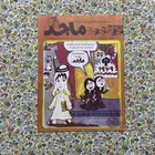 مجلة ماجد العدد الاول عام 1979