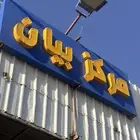 ورشة سمكرة بوية ومكانيك بسعار مناسبة