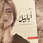 كتاب ابابيل غير مستعمل