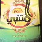 ديوان المتنبي   نص- تحقيق- دراسة