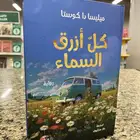 رواية كل أزرق السماء
