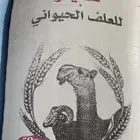 برسيم رودس مكعبات أغنام وعلاف دواجن